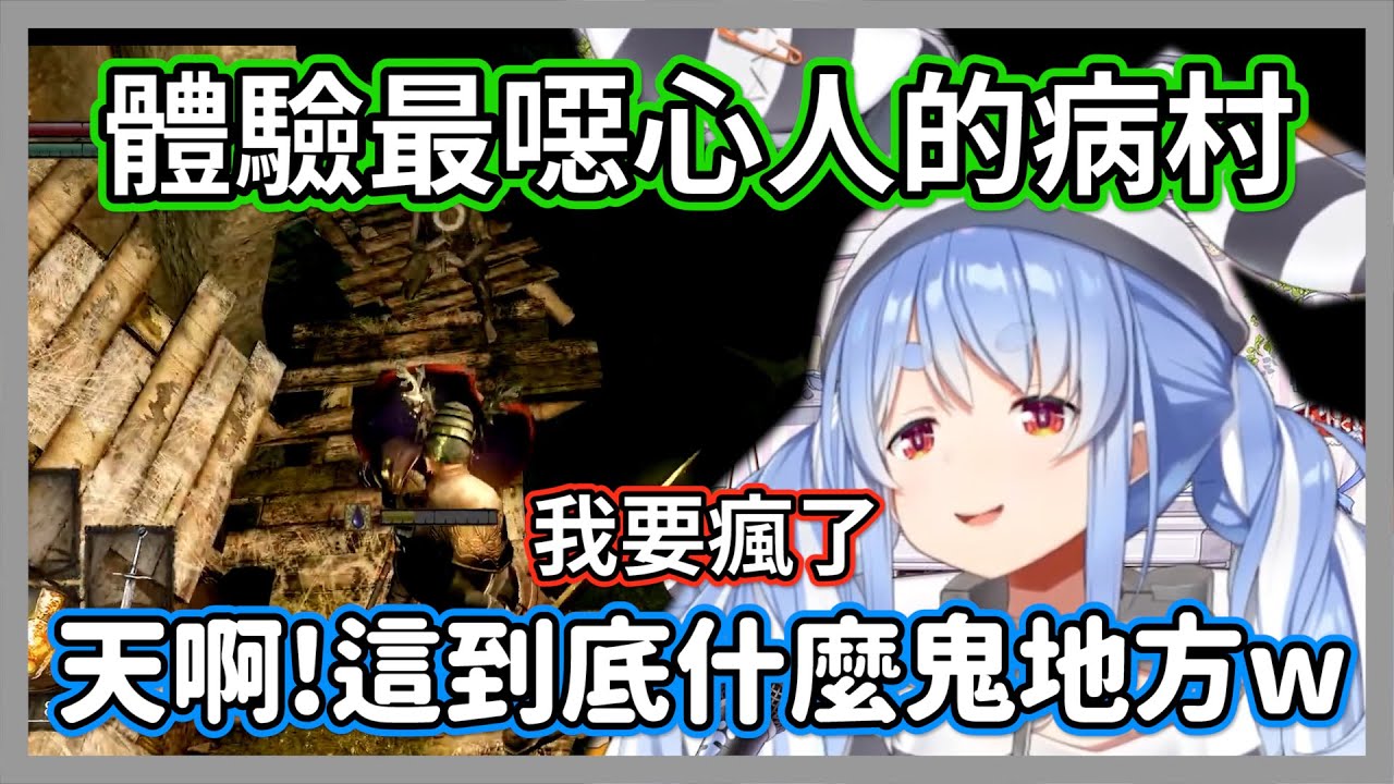 體驗黑魂最噁心人的病村，英高的惡意設計讓這隻屑兔最後差一點破防w【兔田佩克拉】【hololive精華】