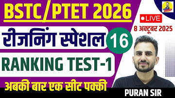 BSTC 2026 l रीजनिंग स्पेशल/REASONING l RANKING TEST/क्रम परीक्षण-1 #reasoningbypuransir #bstcpaper