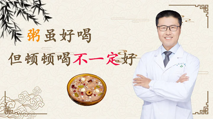 喝粥雖好，但頓頓喝不一定好｜粥的升糖指數高，長期喝粥會老年痴呆，糖尿病，傷胃。腸胃不適或大病初癒患者，吸收不了其他高營養物質，才建議喝粥。若身體正常，盡量營養均衡。粥太熱，提高食道癌風險【老安談健康】 - 天天要聞