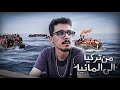 قصة هجرتي من تركيا الى المانيا نصيحة لكل من يفكر بالهجرة