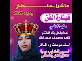 جديد 2026 قيثارة الفن مفيدة حلمي فاشر السلطان إهداء لكل ابناء الفاشر 