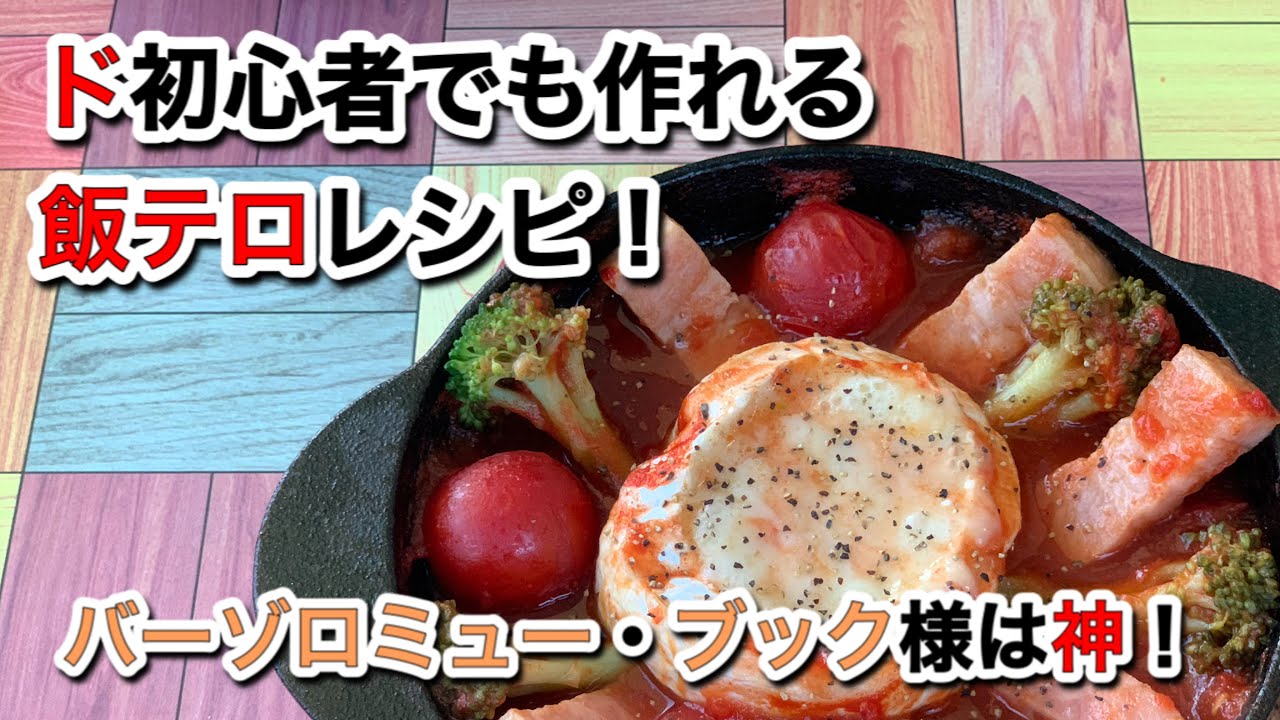 飯テロ バーゾロミュー ブック様のレシピ ベーコンと野菜のチーズフォンデュ Youtube