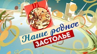 Моё родное. Застолье