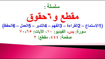 مقطع و6 حقوق (سورة يس الفيديو ١٠ الآيات: ٦٥-٧٠) (في المصحف صفحة ٤٤٤ مقطع ٢) محمد ماضي