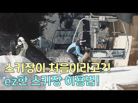 [레져꿀팁시리즈#2] 겨울스키 스키장 이용팁편 - 스키장이 처음이라고?! ez한 스키장이용법 확인하고가라고^^ - video from Love Egg
