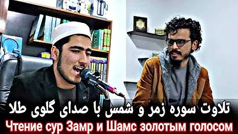 Чтение сур Замр и Шамс золотым голосом/خواندن سوره زمر و شمس با صدای طلایی