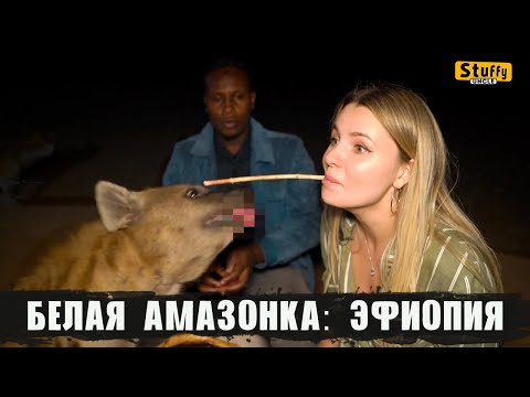 Белая амазонка: Эфиопия ( РЕАКЦИЯ )