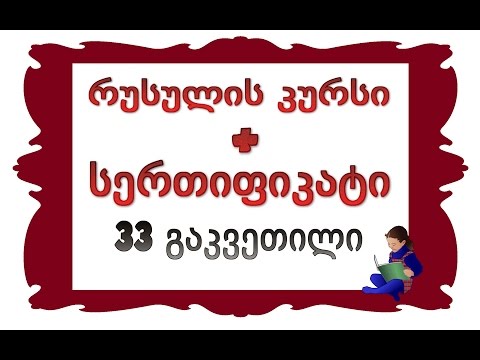 33 გაკვეთილი: კვირის, თვისა და წლის დროების სახელები რუსულ ენაში