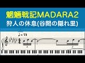 [ピアノ楽譜] 狩人の休息(谷間の隠れ里) A Hunter's Rest - 魍魎戦記 MADARA 2 (SFC/SNES)
