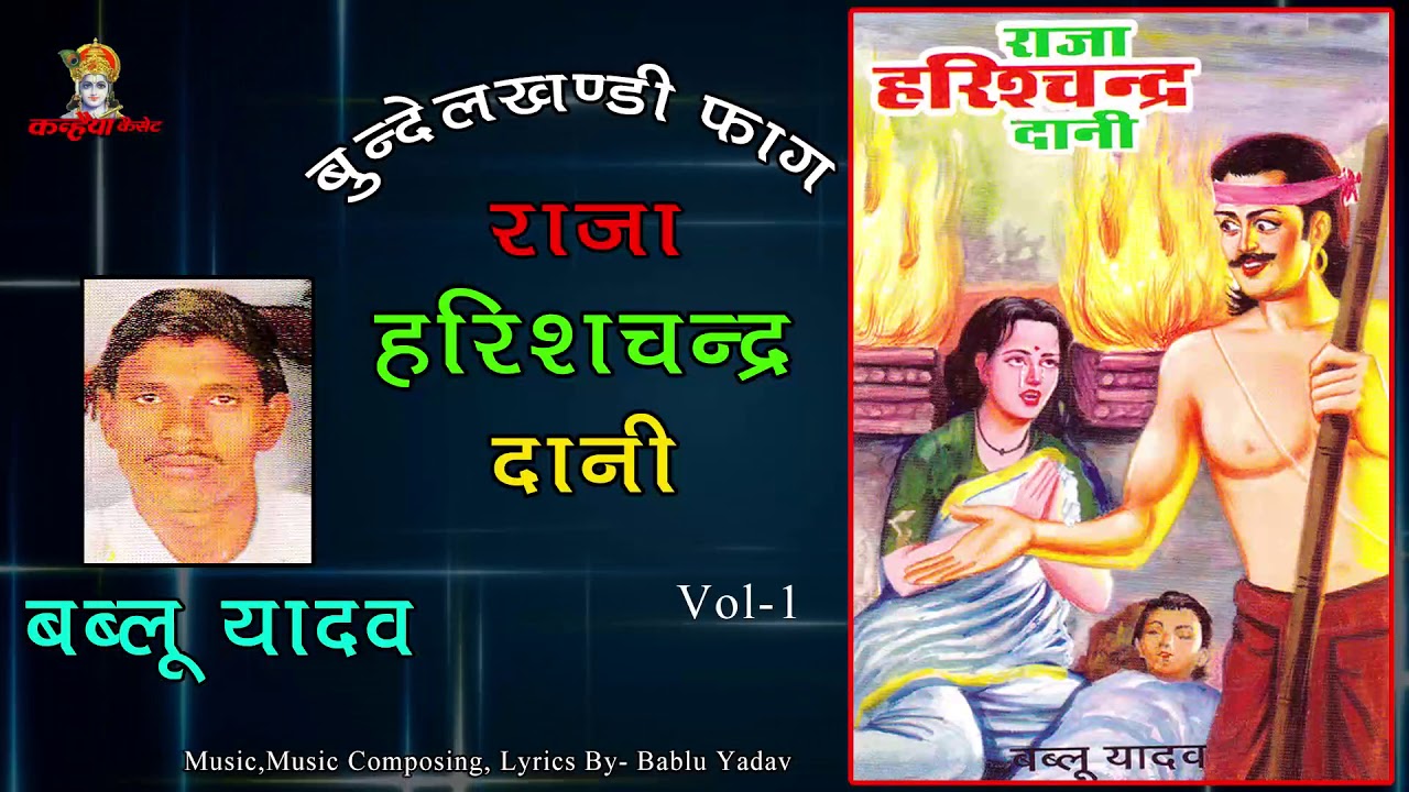 Raja Harishchandra Dani Vol 1 / Bundeli Faag / Bablu Yadav / Mp3 Jukebox