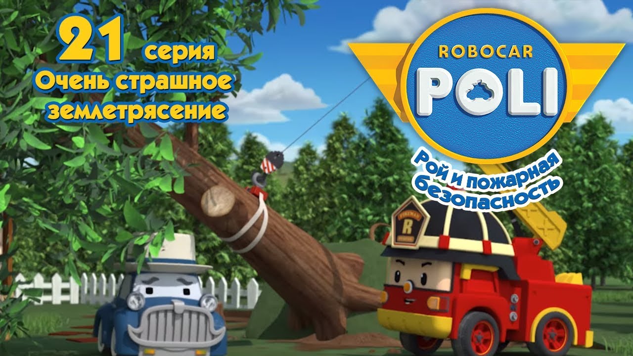 Робокар Поли Рой и пожарная безопасность