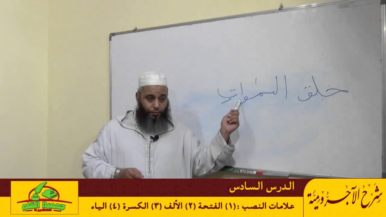 شرح الآجرومية : علامات النصب:1- الفتحة 2- الألف 3- الكسرة 4 - الياء - الدرس 06