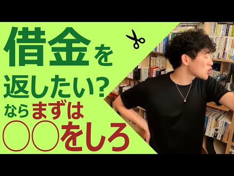 【辛口DaiGo】借金がある人がやってはいけないこと・やらねばならないこと。DaiGo切り抜き
