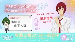 「ホリミヤ -piece-」～生徒会長が物申す！ジェネギャ☆ラジオ！～#2(2023年8月31日放送分)アーカイブ配信