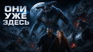 🌕 НА ОБРАТНОЙ СТОРОНЕ ЛУНЫ ИХ УЖЕ ЖДАЛИ | ФАНТАСТИКА ПРО МОНСТРОВ
