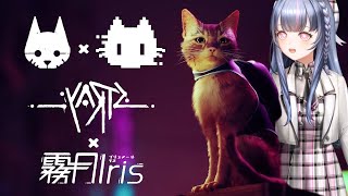 [LIVE] 超話題の新作猫ゲーム！サイバーパンクな世界でビューちゃんが猫になる！ - Stray Part1【霧月 Iris/わんだーらす