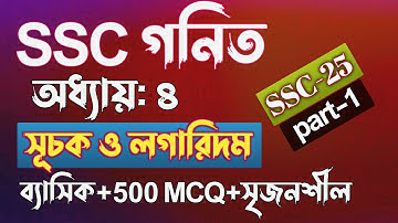 SSC গনিত || সূচক ও লগারিদম || part-1 || 500 MCQ || ssc math Chapter 4 || Rifat Academy