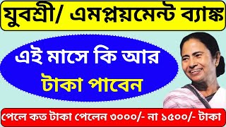 এই মাসে কি আর টাকা পাবেন  | Employment bank Next Payment Date | Yubashree Prakalpa |Employment bank