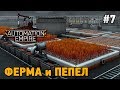 Automation Empire #7 Ферма и "пепел"