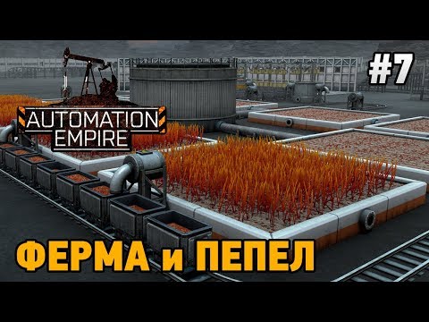 Видео: Automation Empire #7 Ферма и "пепел"