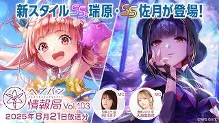 『ヘブンバーンズレッド』公式生放送 ヘブバン情報局Vol.103