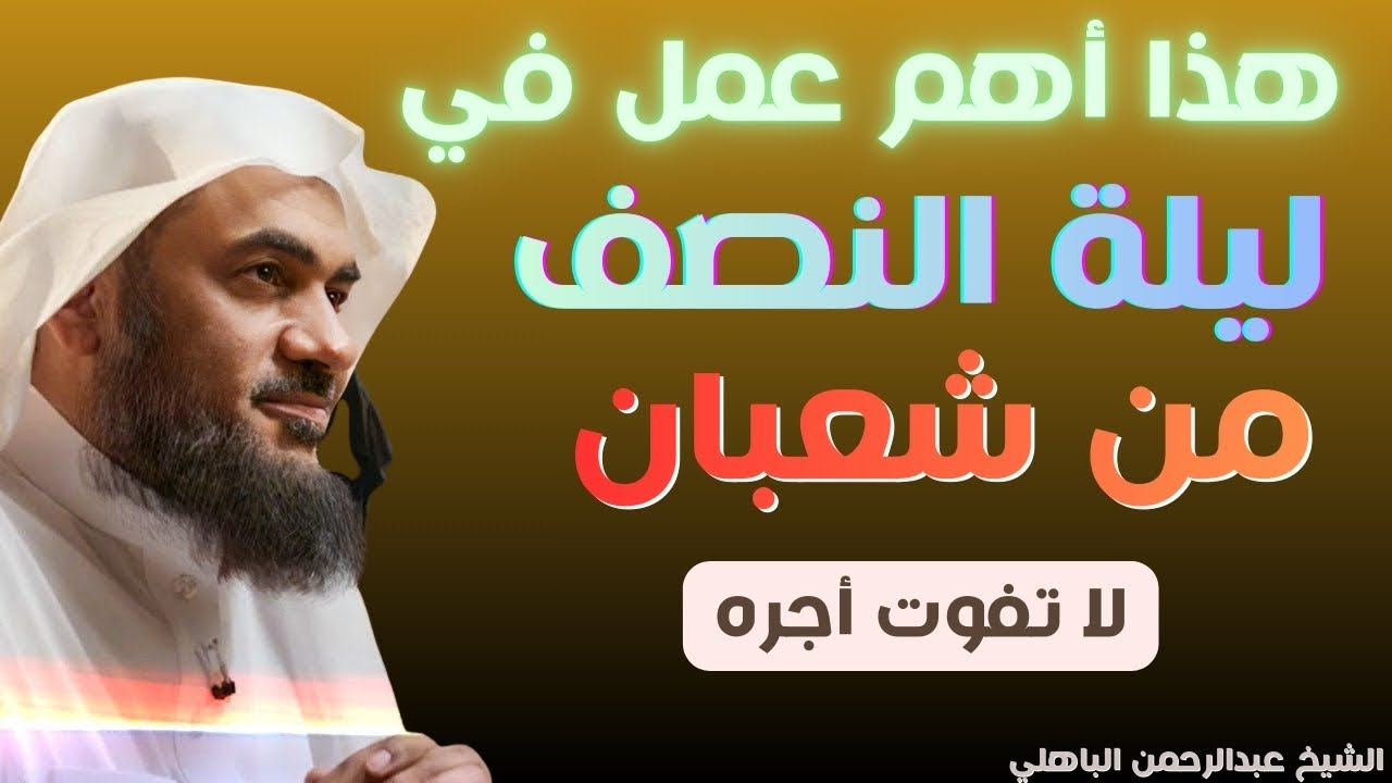 هذا أهم عمل في ليلة النصف من شعبان  | الشيخ عبد الرحمن الباهلي| ستعيد سماعه #viralvideo   #video