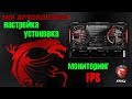 ПОДРОБНАЯ УСТАНОВКА И НАСТРОЙКА MSI afterburner МОНИТОРИНГ FPS