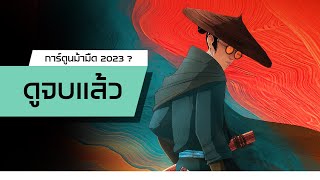 รีวิว | Blue Eye Samurai / แอนิเมชันซีรีส์ม้ามืดปี 2023