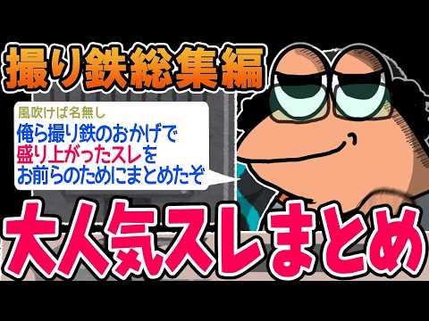 【作業用】クソすぎる撮り鉄達を集めたンゴwwww【2ch面白いスレ】