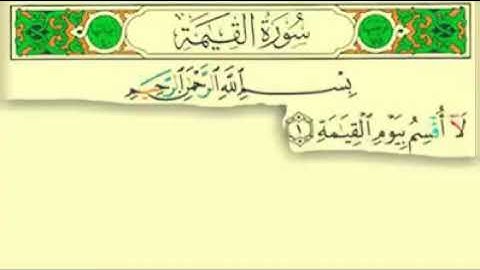 [سورة القيامة] بصوت القارئ سعود الفايز
