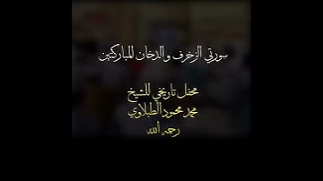 الشيخ #الطبلاوي سبحان رب السماوات والأرض رب العرش عما يصفون #سورة_الزخرف رابط التلاوة في التعليقات