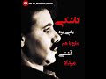 امروز اگه تاریک و خاموش سیاهه فردا ک شد دنیا پراز خورشیدو ماهه معین Moein Music غمگین 