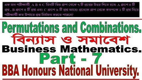 Permutations and Combinations, বিন্যাস ও সমাবেশ  for BBA in National University  part 7