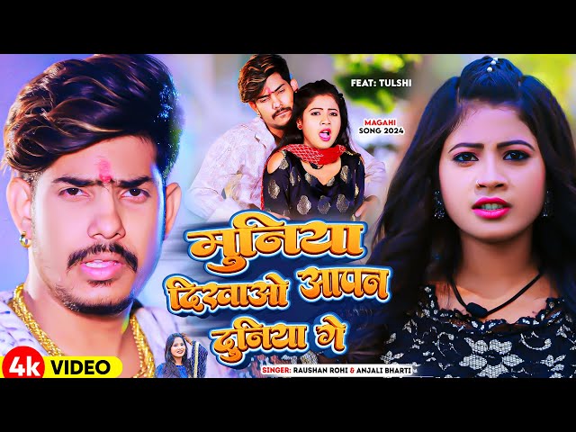 #Video | मुनिया दिखाओ आपन दुनिया गे | #Raushan Rohi #Anjali Bharti | New Maghi Song Song 2024 class=