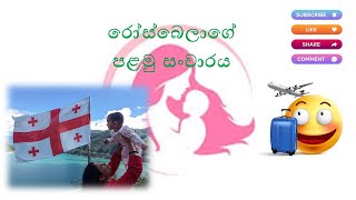 රෝස්බෙලාගේ පළමු සංචාරය( baby s 1st Tour in Georgia )