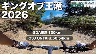 キングオブ王滝2026への挑戦　SDA王滝ロング100km ＋ OSJ ONTAKE50 ロング54km