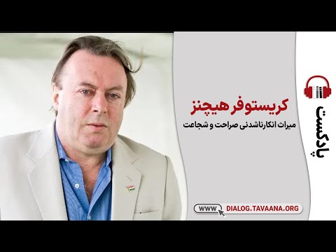 کریستوفر هیچنز میراث انکار ناشدنی صراحت و شجاعت
