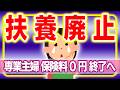【超最速!】財務省発表、社会保険見直し。専業主婦の終わり、扶養どうなる?130万円の壁・保険料が大転換【会社員・パート・第3号/高齢者・年金/国民健保・窓口負担/投資/廃止/健康保険組合・厚生労働省】