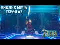 ВИПРОБУВАННЯ МЕЧА ГЕРОЯ (рівень 2) [EX Испьітание меча] [THE LEGEND OF ZELDA: BREATH OF THE WILD]