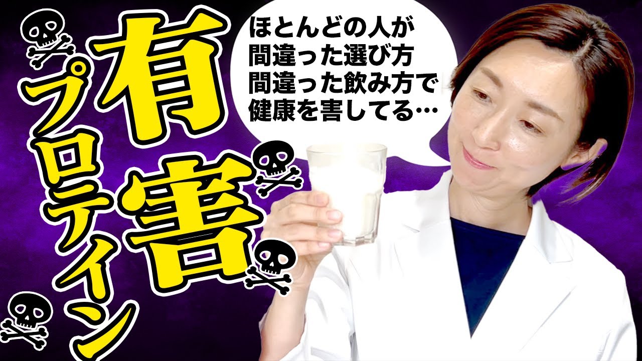【プロテイン おすすめ】※今すぐ変えて！有害なプロテインと間違ったプロテインの飲み方