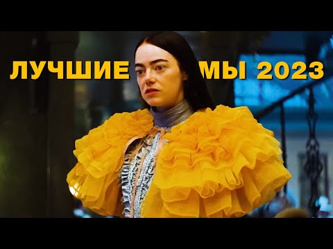 Лучшие Фильмы 2023