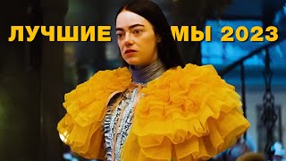 Лучшие Фильмы 2023