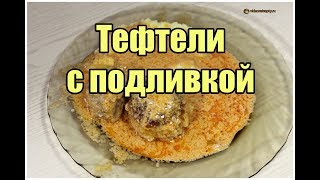 Тефтели с подливкой / Meatballs with gravy| Видео Рецепт Тефтели с подливкой / Meatballs with gravy| Видео Рецепт