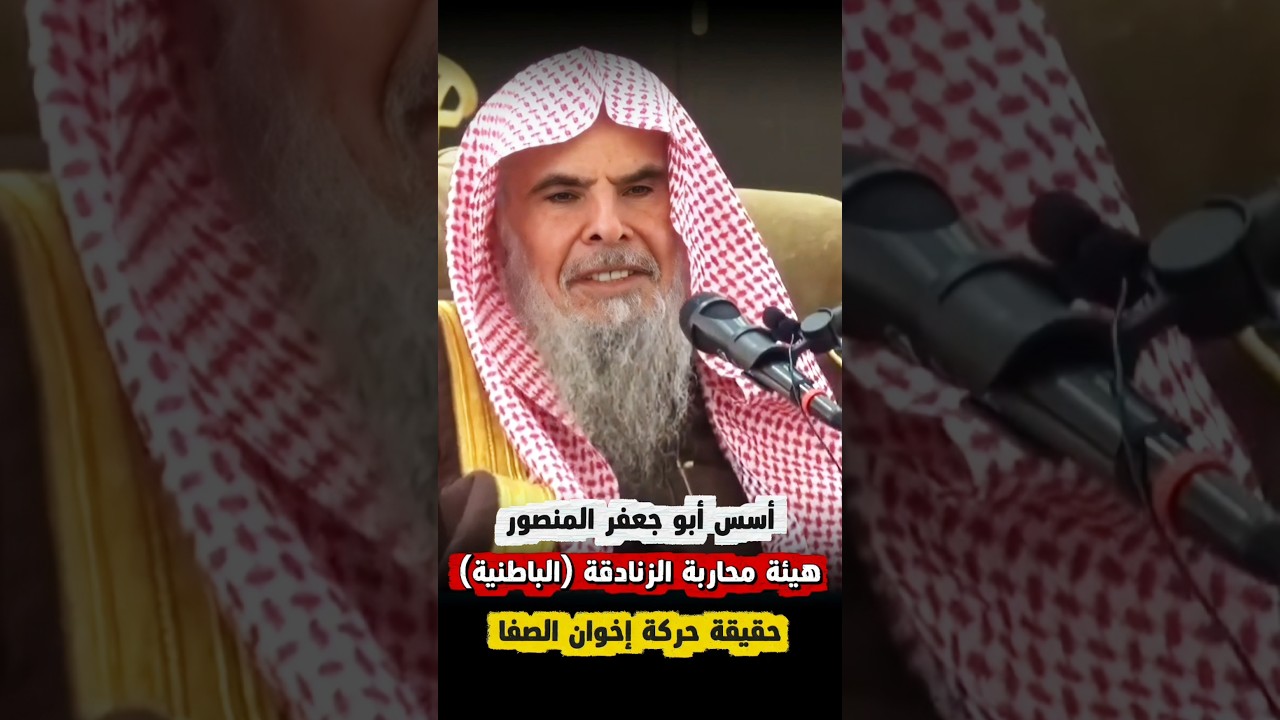 أسس أبو جعفر المنصور هيئة مكافحة الزنادقة ( الباطنية ) ، حقيقة إخوان الصفا | الشيخ عبدالله القصير