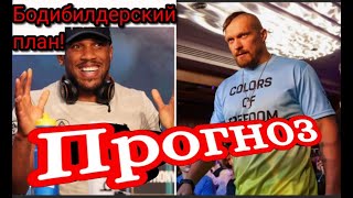 Александр Усик vs Энтони Джошуа 2 Прогноз на реванш