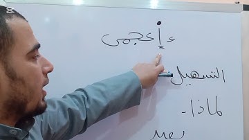 كيف نقرأ كلمة ءأعجمي بالهمزة المسهلة  في سورة فصلت