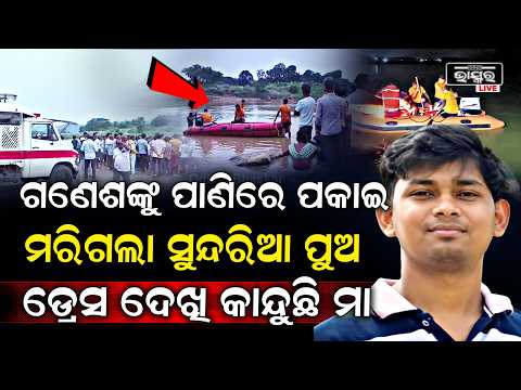 ଗଣେଶ ମେଢକୁ ପାଣିରେ ପକାଇ ମରିଗଲା ସୁନ୍ଦରିଆ ପୁଅ... ମୁଣ୍ଡ ପିଟି କାନ୍ଦୁଛି ମା' I