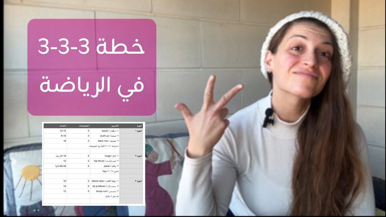 خطة 3-3-3 الرياضية: جسم أنحف… مع تمرين أقل!