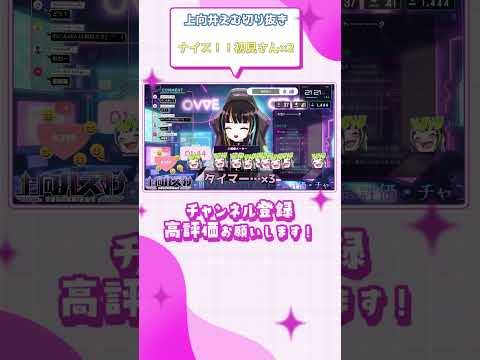 (上向井えむ切り抜き) ナイス！！初見さん×2 #shorts #vtuber切り抜き #上向井えむ