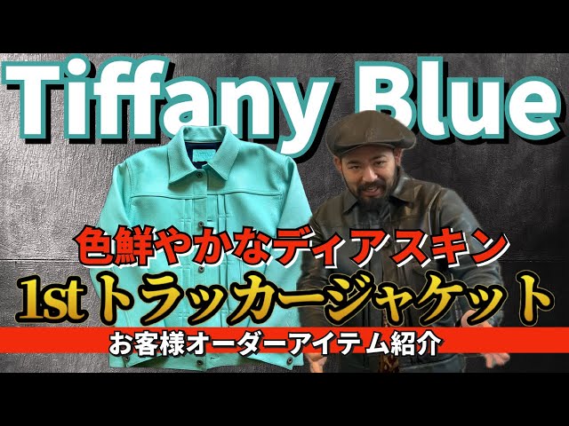 ティファニーブルーの様な鮮やかなトラッカージャケット！ - YouTube